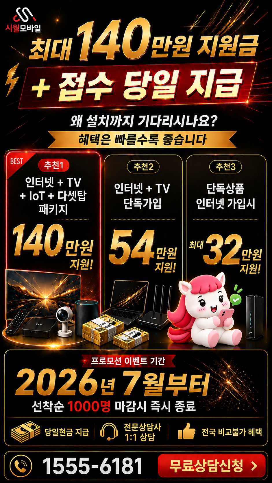 소라동 인터넷·TV 구성별 혜택 상세 안내