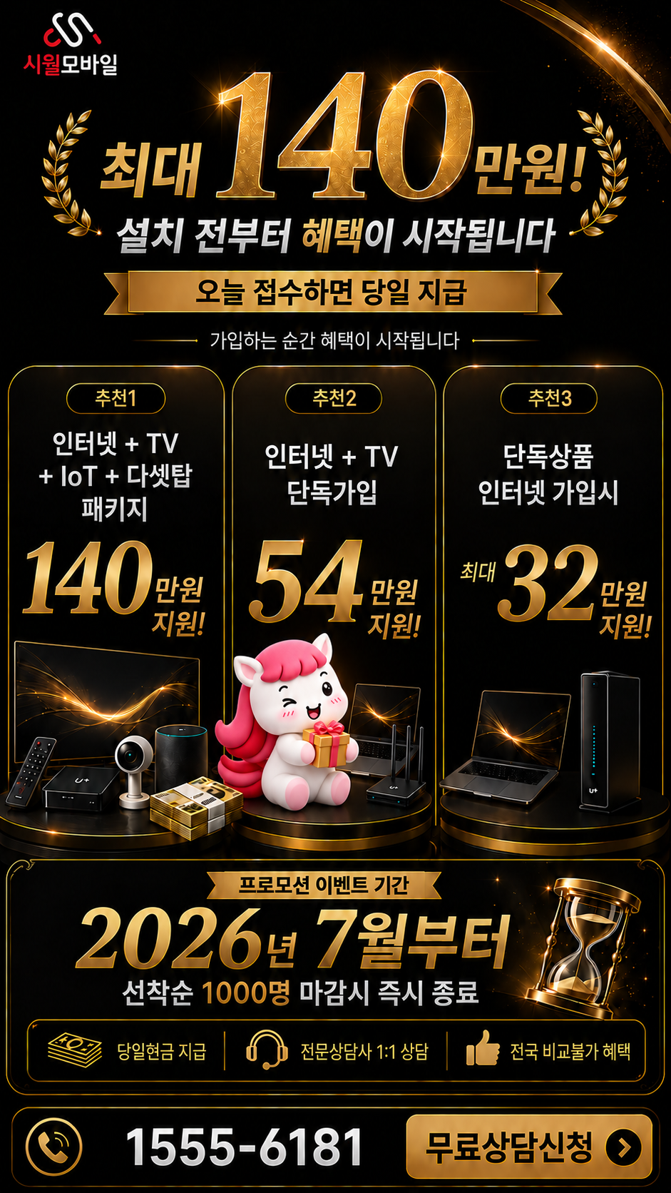 소도리 인터넷·TV 구성별 혜택 상세 안내